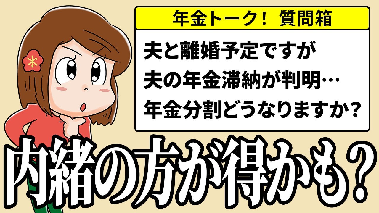 【年金質問】夫と離婚する時の年金分割どうなる？内緒が得？視聴者からの年金質問