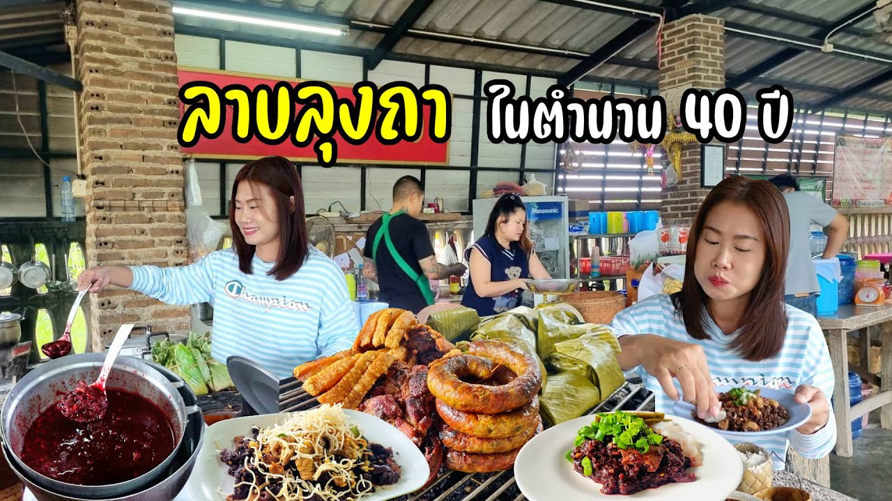 ลาบ หลู้คั่ว ยำบ่ะแกว ต้มแซ่บ ต้มพริกดำหมูตุ๋น เจ้าดังย่านสันกำแพง 40 ปี รุ่นที่ 3 @ลาบลุงถา