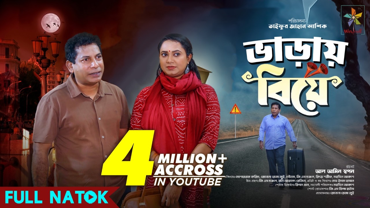 Varai Biye | ভাড়ায় বিয়ে | Full Drama | Mosharraf Karim | Robena Reza Jui | Bangla New Natok 2025