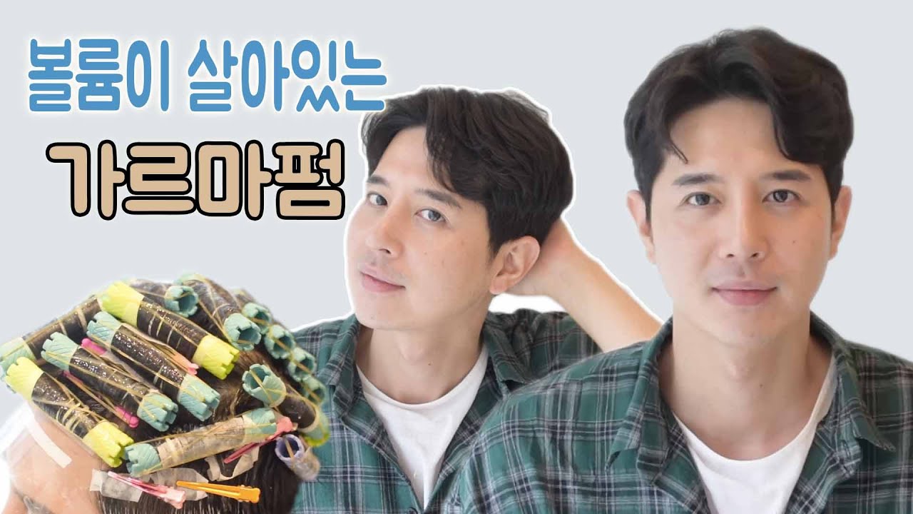 볼륨이 살아있는 남자 가르마펌 하는 방법 공개 ( 씽펌 뿌리펌 핀컬펌 )