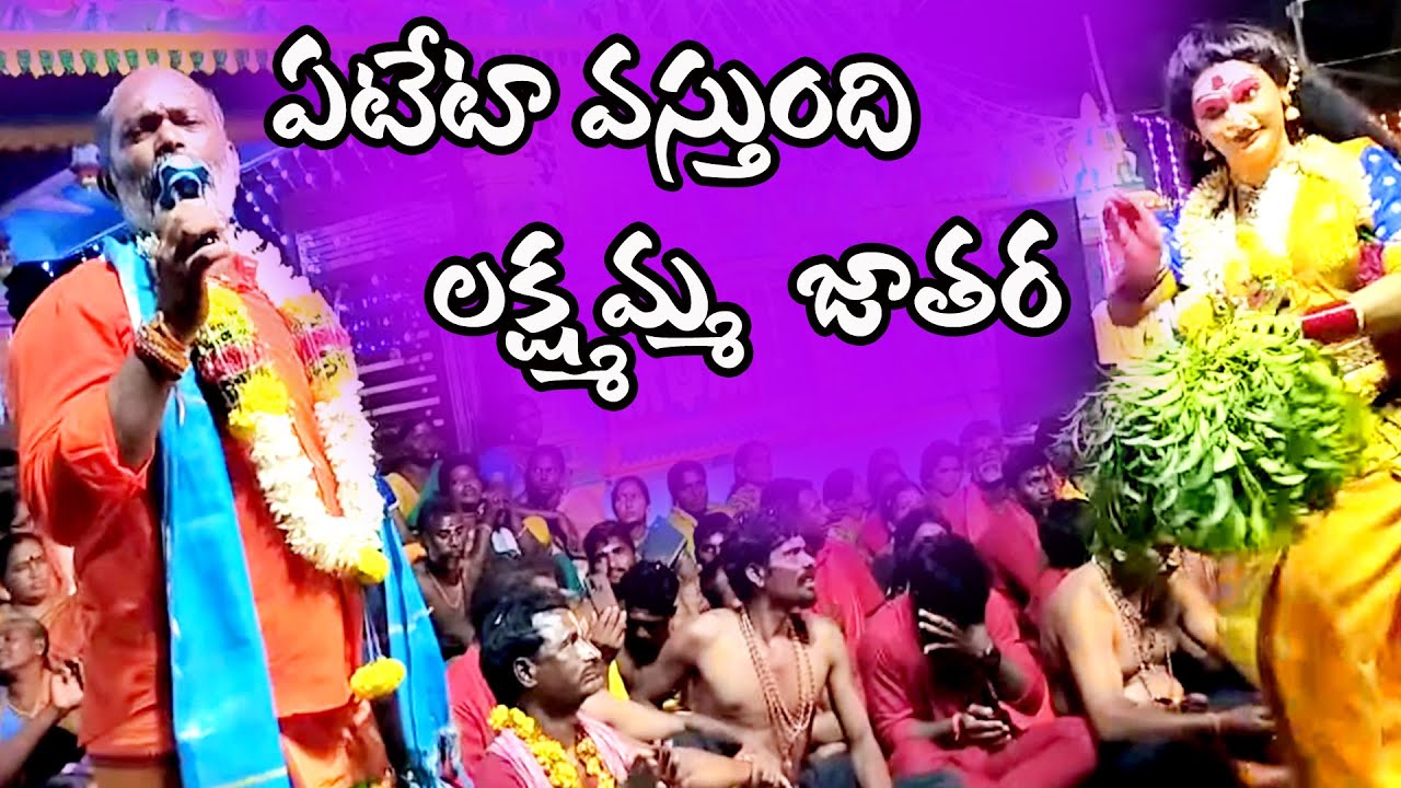 Yeteta Vasthundi Lakshmamma Jathara || LakshmanReddy Swamy ||  8106899656 ||