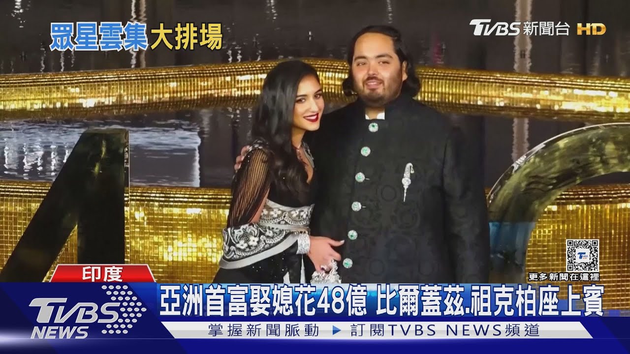 貧窮限制想像...亞洲首富娶媳擲48億 蕾哈娜當「婚禮歌手」｜TVBS新聞 @TVBSNEWS01