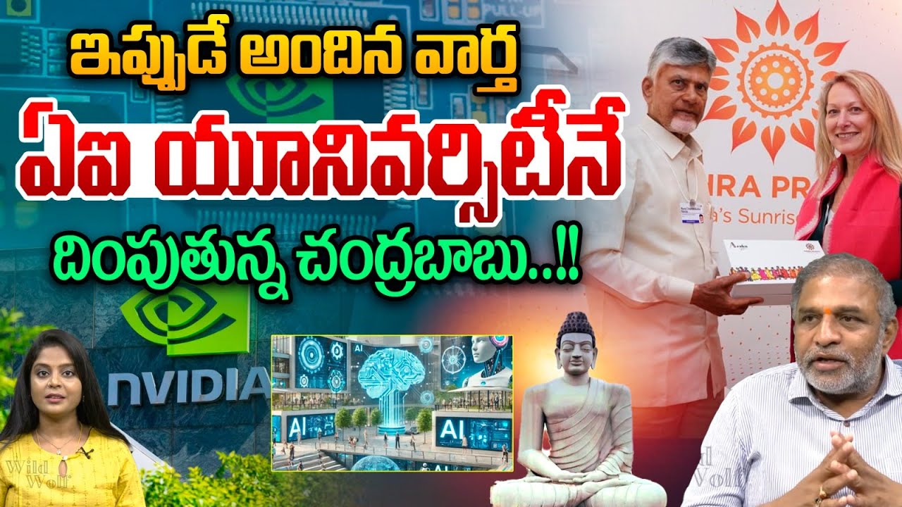 AI University CM Chandrababu : ఏఐ యూనివర్సిటీనే..దింపుతున్న చంద్రబాబు | Amaravati Capital | Viral
