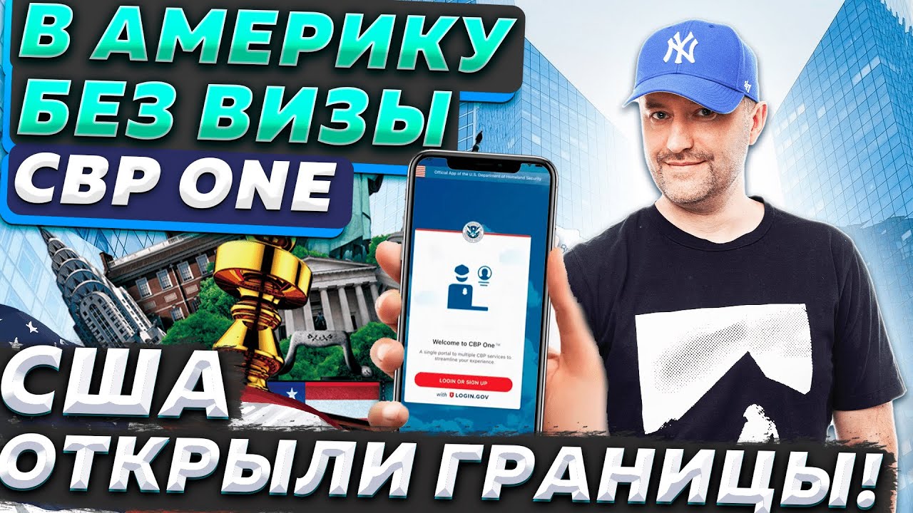 Виза в США или  в Америку без визы CBP ONE