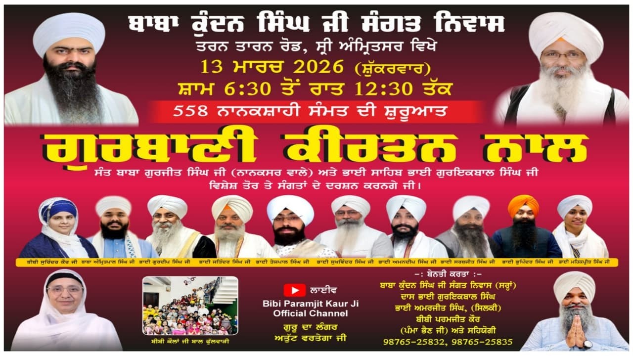 558 ਨਾਨਕਸ਼ਾਹੀ ਸੰਮਤ ਦੀ ਸ਼ੁਰੂਆਤ ਗੁਰਬਾਣੀ ਕੀਰਤਨ ਨਾਲ ਬਾਬਾ ਕੁੰਦਨ ਸਿੰਘ ਜੀ ਸੰਗਤ ਨਿਵਾਸ ਸ੍ਰੀ ਅੰਮ੍ਰਿਤਸਰ ਸਾਹਿਬ