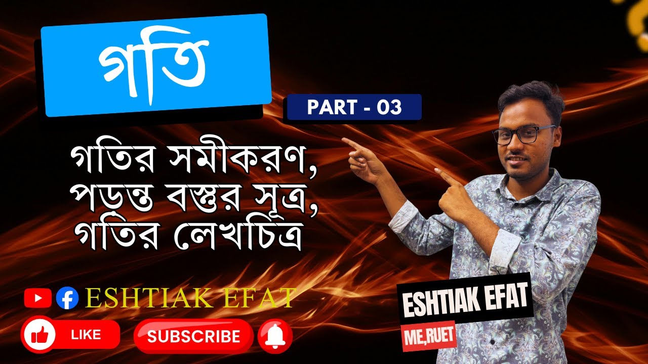 গতি Part–03 | গতির সমীকরণ,পড়ন্ত বস্তুর সূত্র,গতির লেখচিত্র | SSC Physics C2 | Eshtiak Efat