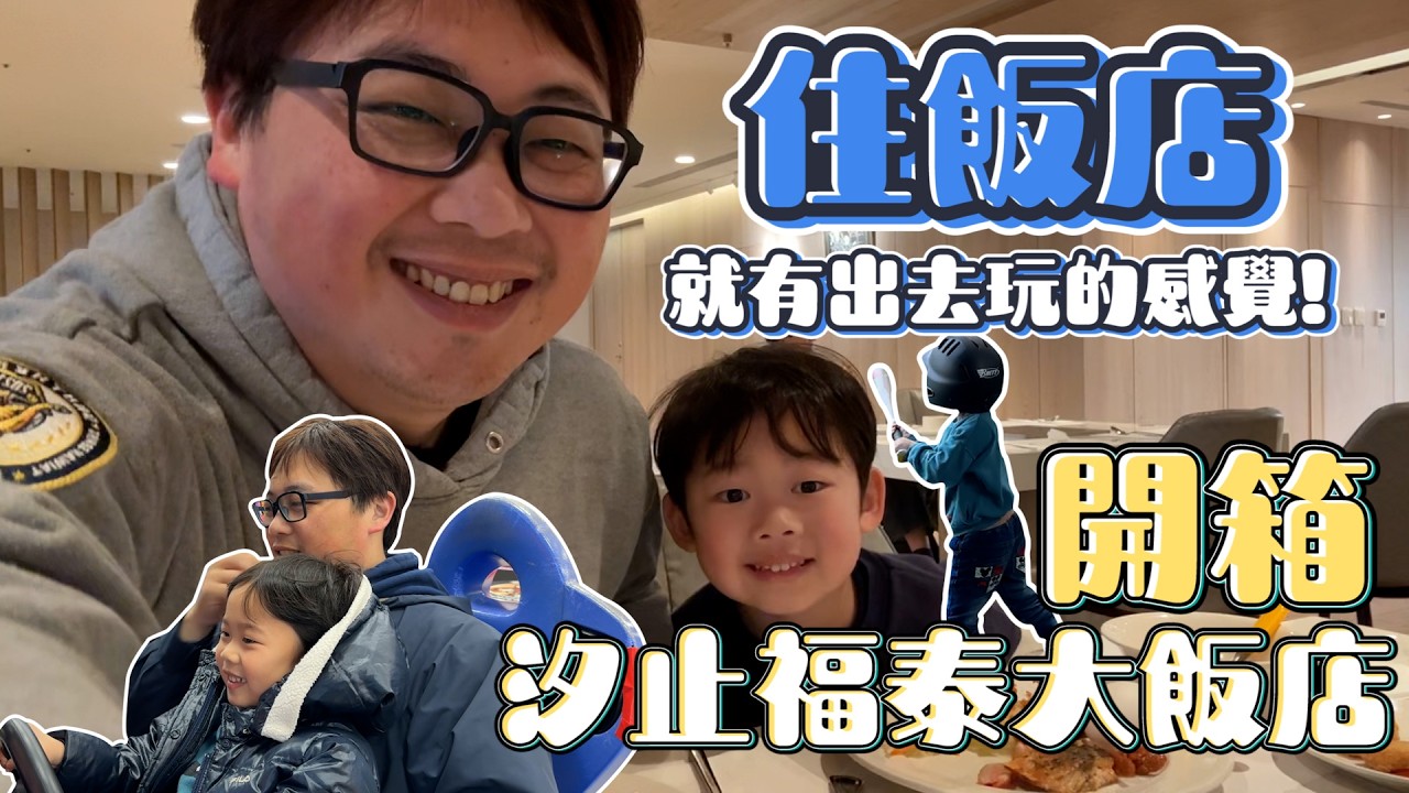 【儀表出眾】大熊去𨑨迌啦~兩天一夜輕旅行~雙北近郊也能有渡假氛圍!!ft.汐止福泰大飯店 #劉奕霆 #熱門 #旅遊 #飯店
