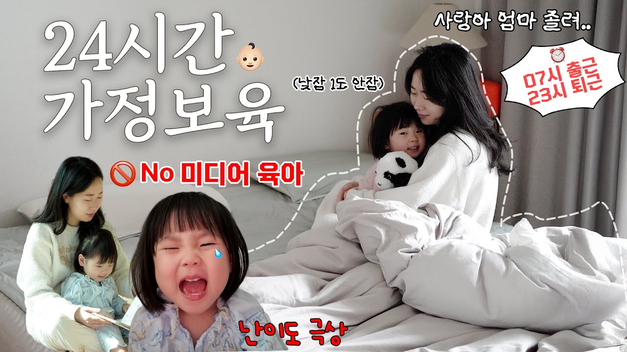 24시간 가정보육👶🏻NO미디어 육아 브이로그💕30개월 아기