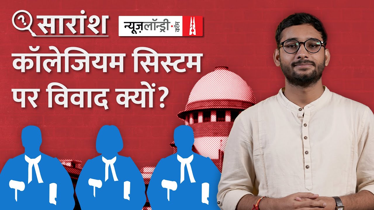 Collegium System: कितना सही, कितना गलत | NL Saransh