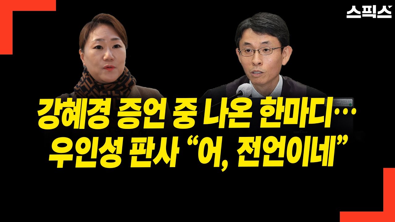 강혜경 증언 중 나온 한마디… 우인성 판사 “어, 전언이네”