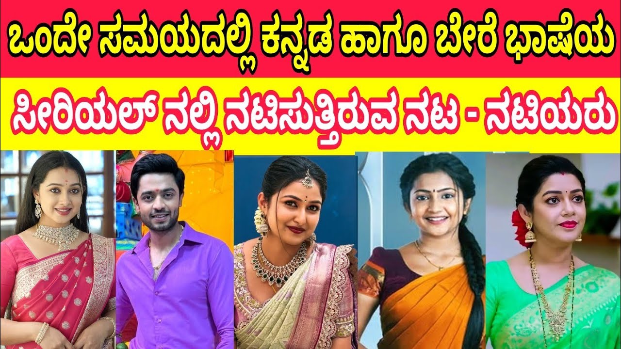 ಒಂದೇ ಸಮಯದಲ್ಲಿ ಕನ್ನಡ ಹಾಗೂ ಬೇರೆ ಭಾಷೆಯ ಸೀರಿಯಲ್ ನಲ್ಲಿ ನಟಿಸುತ್ತಿರುವ ಕನ್ನಡದ ನಟ - ನಟಿಯರು #kannadaserial 