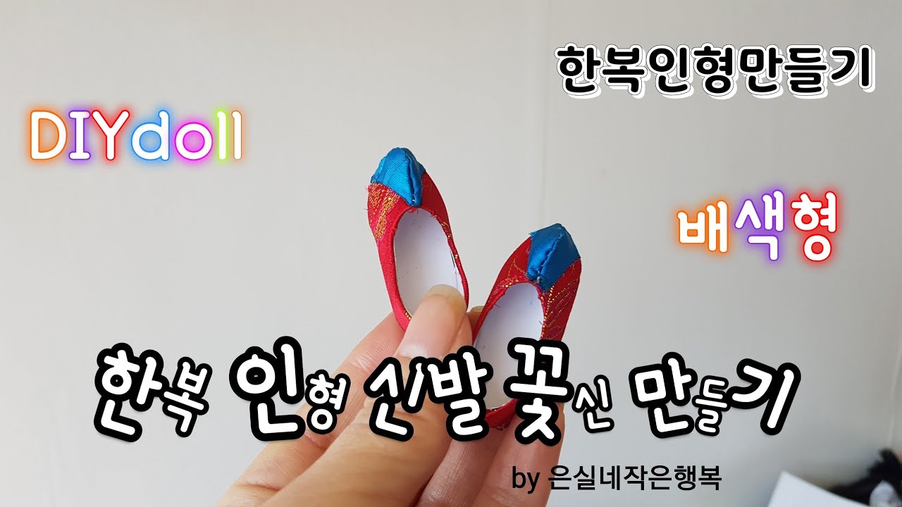 한복인형신발 꽃신 배색형 고무신만들기 doll shoes 한복인형장신구소품 한복인형만들기 DIYdoll닷컴