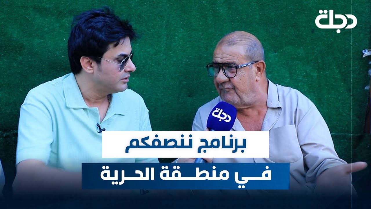 برنامج ننصفكم في منطقة الحرية ببغداد | مع عمر محمد