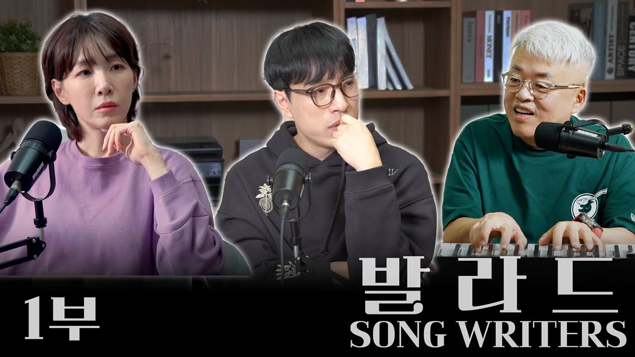 [발라드 SONG WRITERS 1부] 한국 발라드 음악의 역사와 발자취