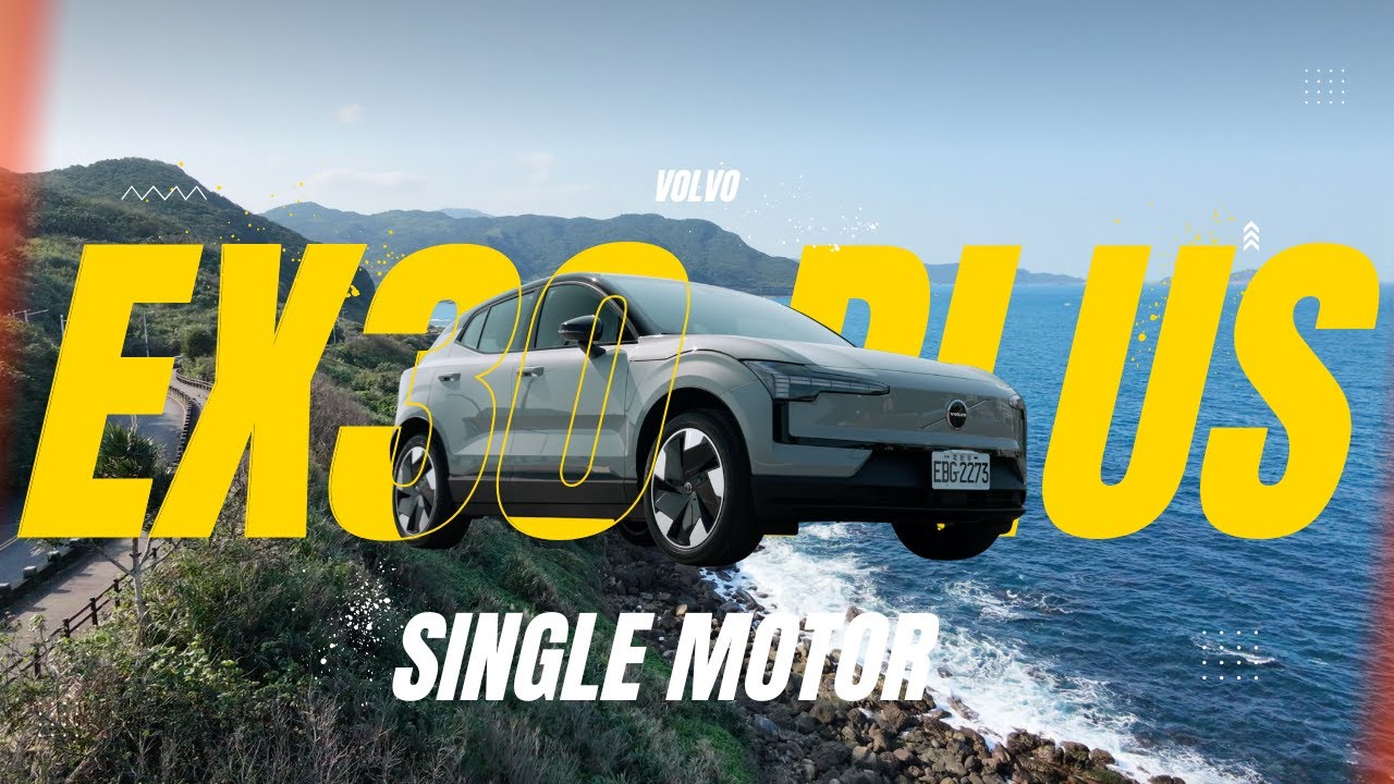 後軸單馬達推力似乎比帳面數據有感!? 小型化車體首推都會甜蜜二人組使用 Volvo EX30 Plus Single Motor-新車試駕