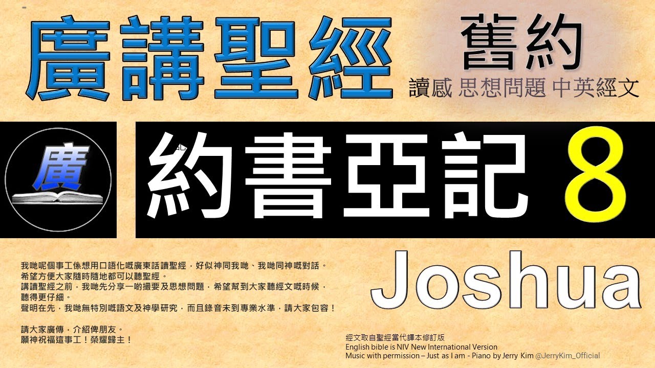 舊約 約書亞記 第八章  廣講聖經-廣東話聖經分享 - Cantonese Bible Old Testament 