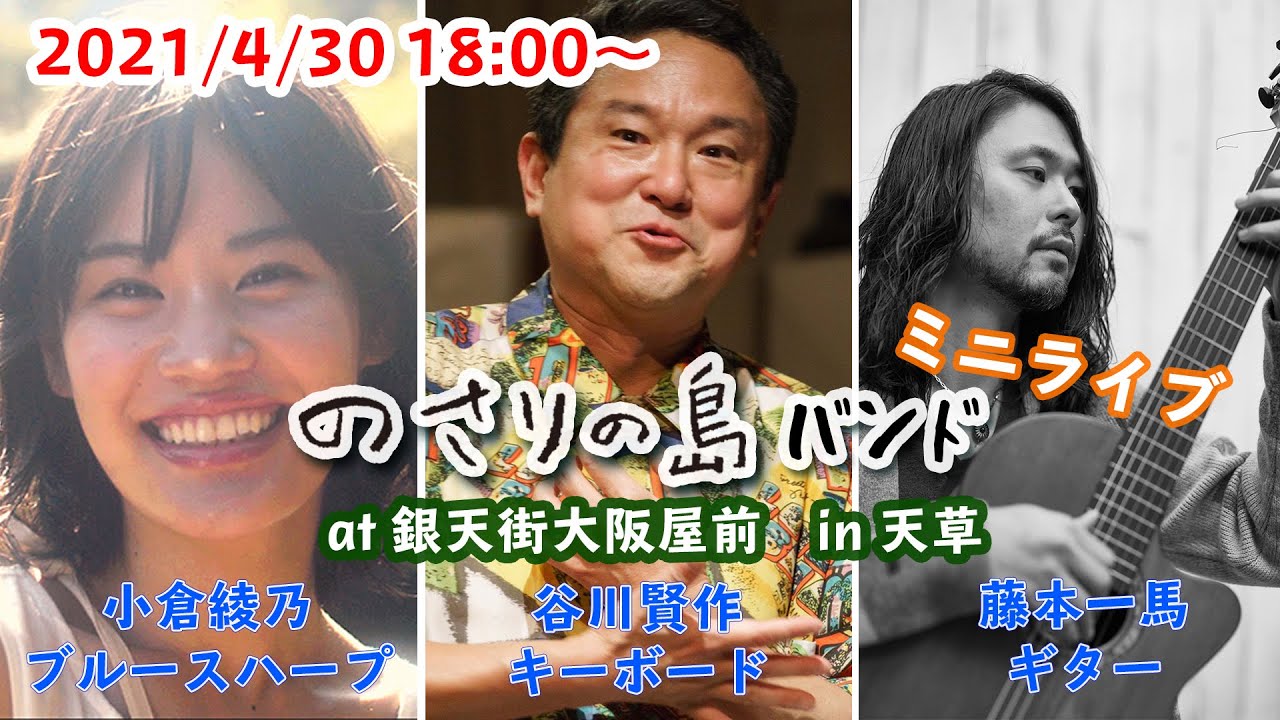 のさりの島バンド ミニライブ at 銀天街大阪屋前 in 天草 2021/4/30