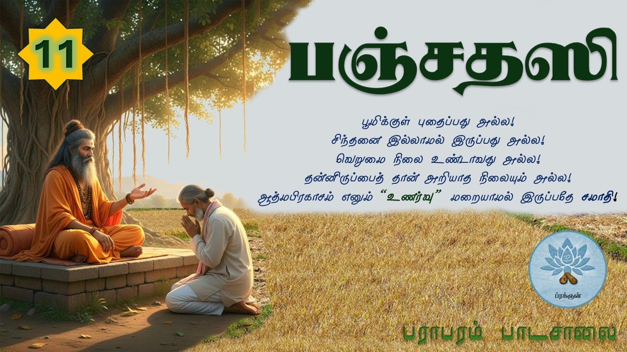 பஞ்சதஸி (வகுப்பு - 11) Panchadasi - Class.11