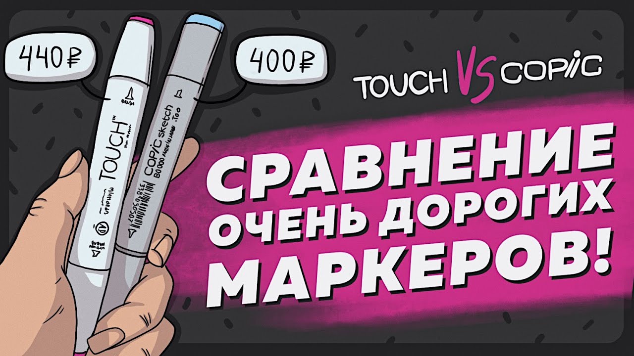 Дорого VS Дорого / Обзор маркеров Copic и Touch ⭐️РИСОВАНИЕ⭐️