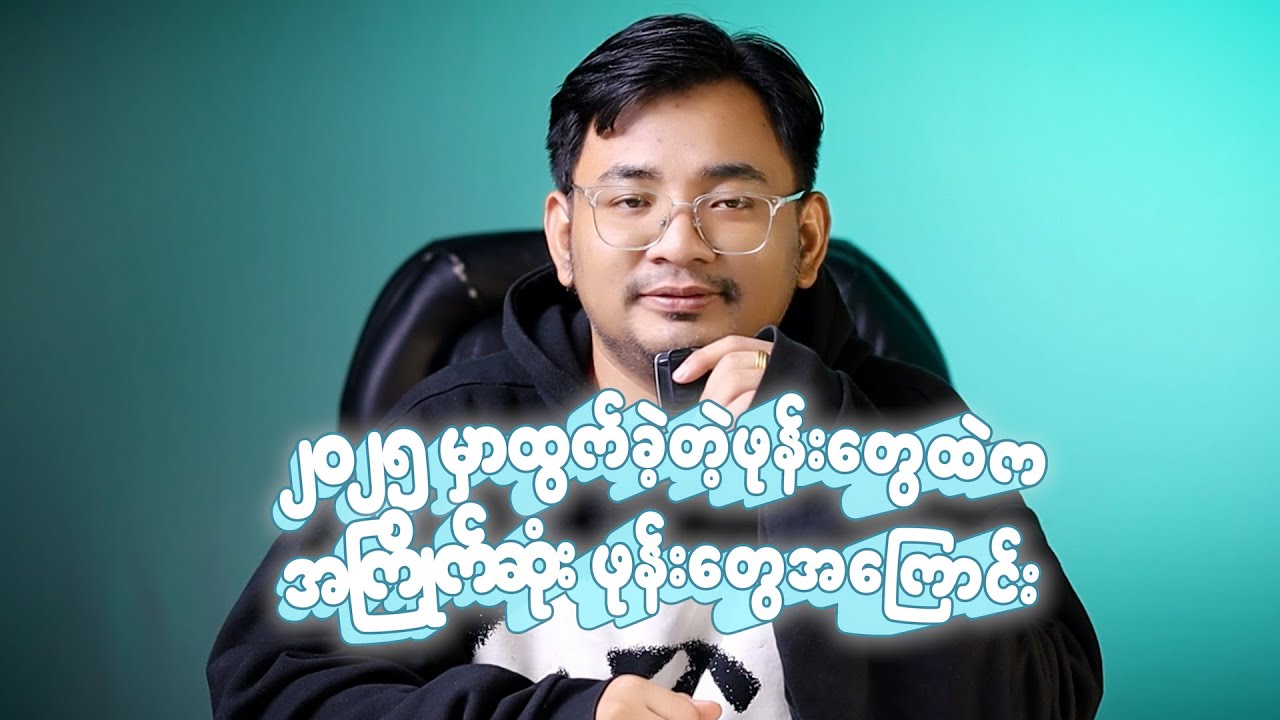 ၂၀၂၅ မှာထွက်ခဲ့တဲ့ဖုန်းတွေထဲကအကြိုက်ဆုံး ဖုန်းတွေအကြောင်း