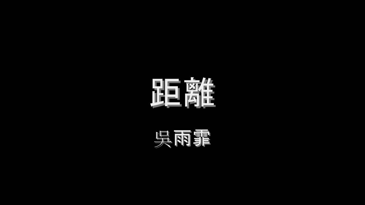 吳雨霏 - 距離 HD