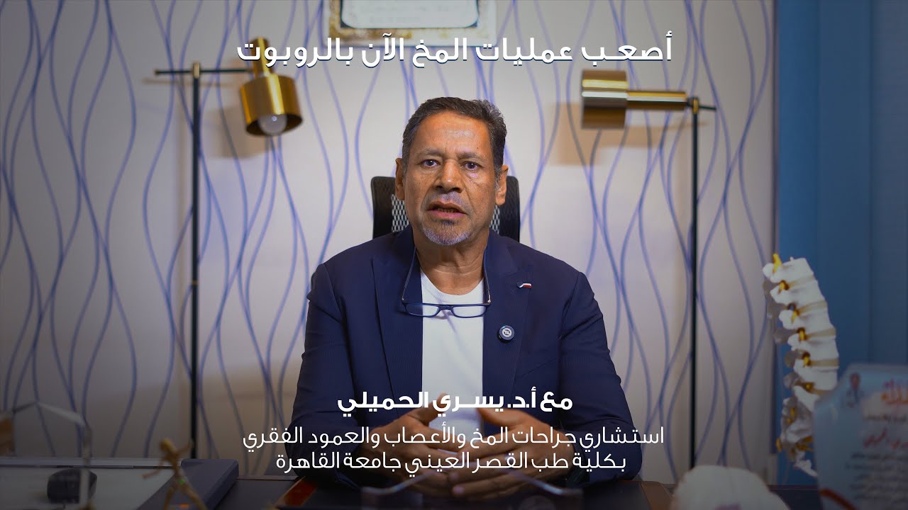 إزاي ممكن عملية دقيقة في المخ تتعمل عن بعد؟