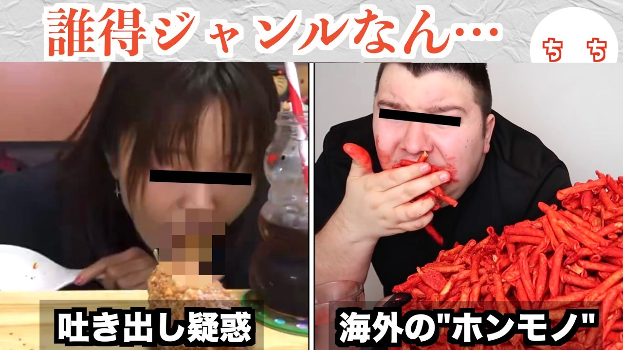 吐き捨てシーンのカット忘れで、大食いYouTuber界が疑われ始めるww