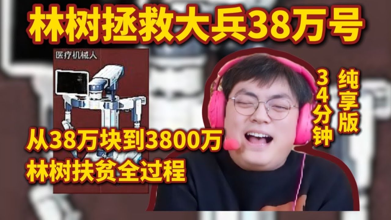 林树拯救大兵38万号，扶贫3800万全过程，34分钟纯享版【三角洲行动】