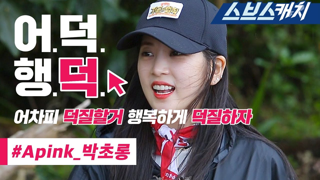 정글의 법칙 레전드!! 남다른 적응력으로 레전드 찍은 에이핑크 박초롱 액기스 모음!! 《어덕행덕 / 스브스캐치》