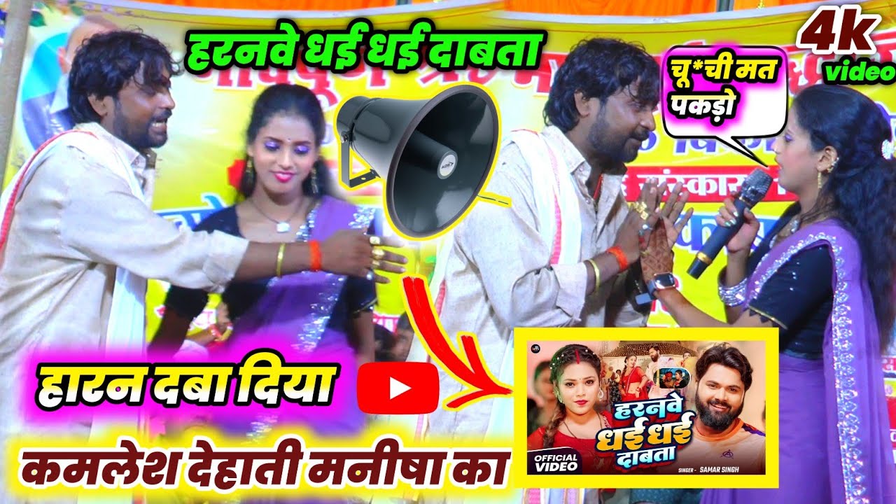 हरनवे धई धई दाबता | #manisha raj और #kamlesh dehati दगोला - न्यू दुगोला मनिषा राज 