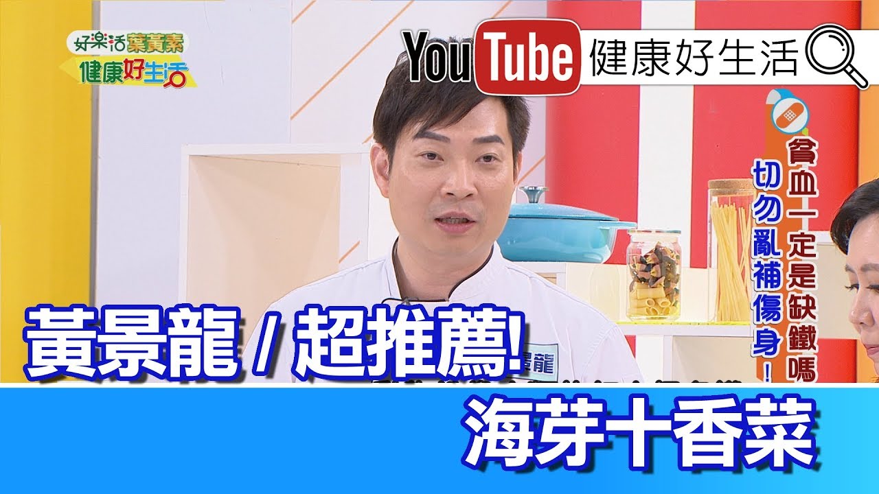 *黃景龍：海芽十香菜【健康好生活】