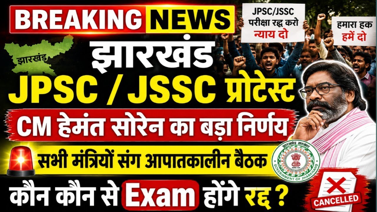 Breaking News Jharkhand JPSC/JSSC Protest | CMहेमंत सोरेन का बड़ा फैसला |कौन-कौन से Exam होंगे रद्द?
