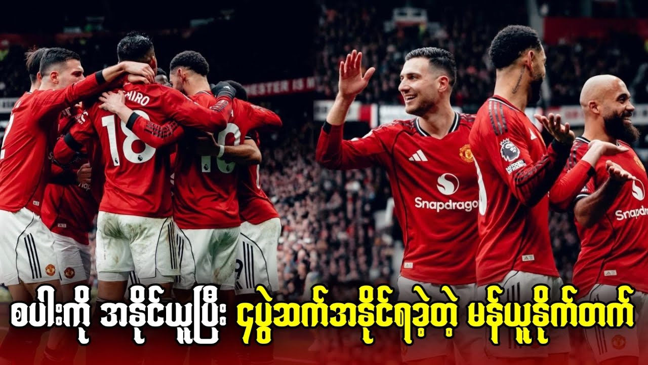 ⚽️ မန်ယူနိုက်တက် Vs စပါး (ပွဲပြီးသုံးသပ်ချက်) 