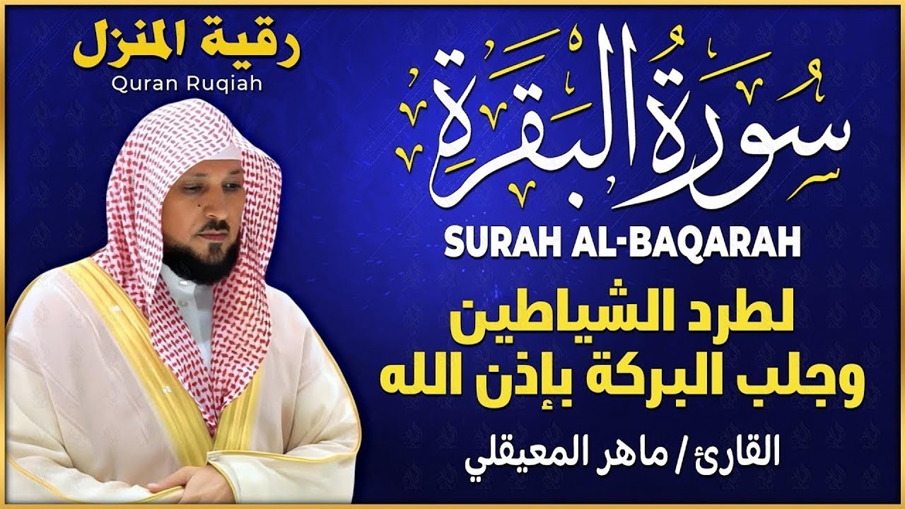 الشيخ ماهر المعيقلي سورة البقرة النسخة الأصلية Surat Al Fatihah Official Audio   Copy 5