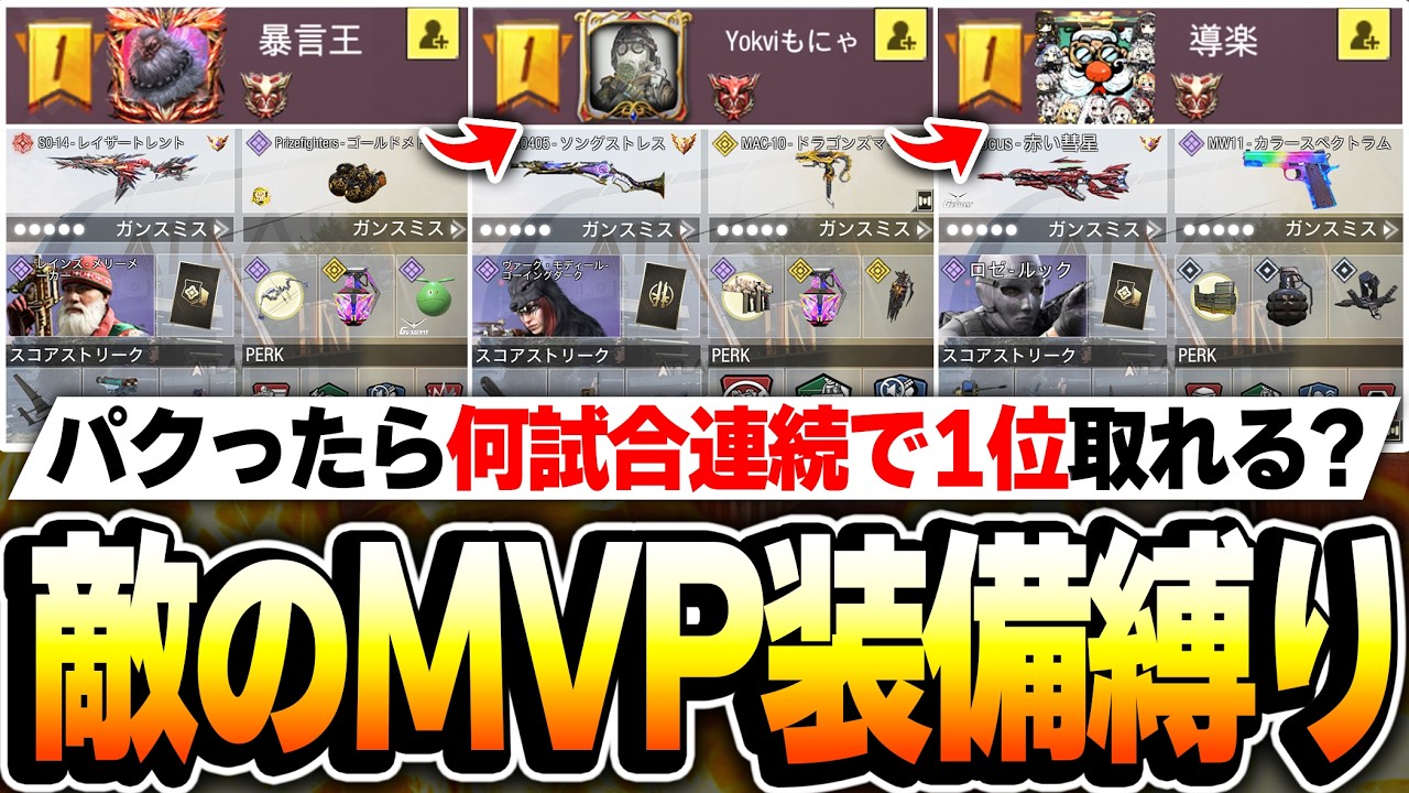 【神企画再び】敵の‘‘MVPロードアウト装備‘‘をパクリ続けたら何試合連続でMVPを取れるのか検証してみた！【CODモバイル】