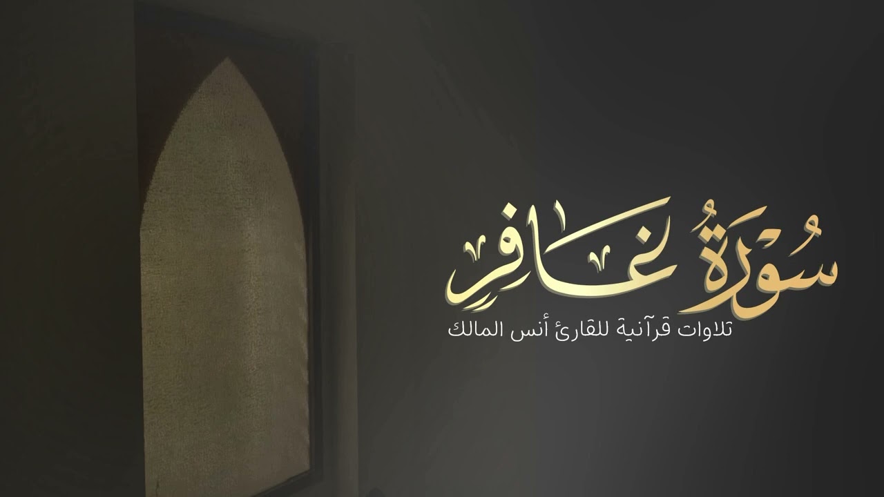تلاوة سورة غافر للقارئ أنس المالك من ليالي رمضان لعام ١٤٤٤