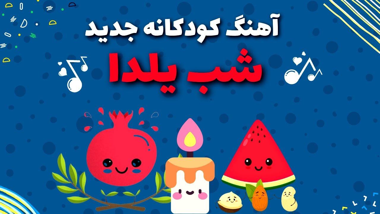آهنگ‌ شاد کودکانه جدید شب یلدا - سودی مفرد | Yalda Night Song