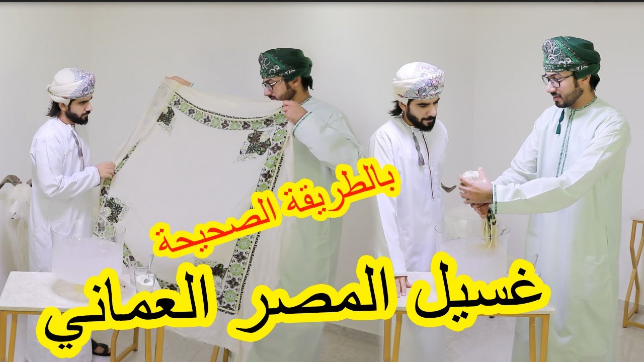 طريقة غسيل المصر العماني