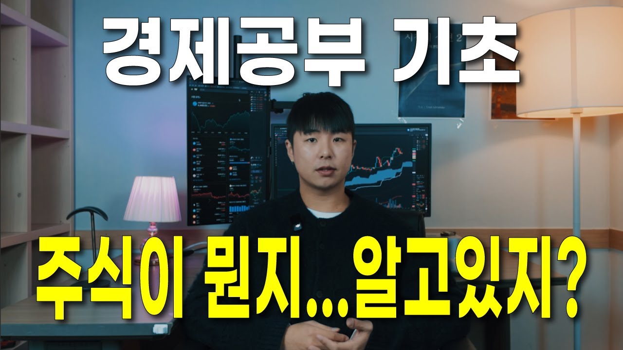 우리 적어도 주식이 뭔지 알고 갑시다