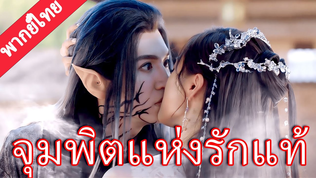 【พากย์ไทย🔥END】ราชาหมาป่าถูกใส่ร้าย—จุมพิตแห่งรักแท้ของซินเดอเรลล่าปลุกพลังลึกลับ! 🔥💋#陈哲远