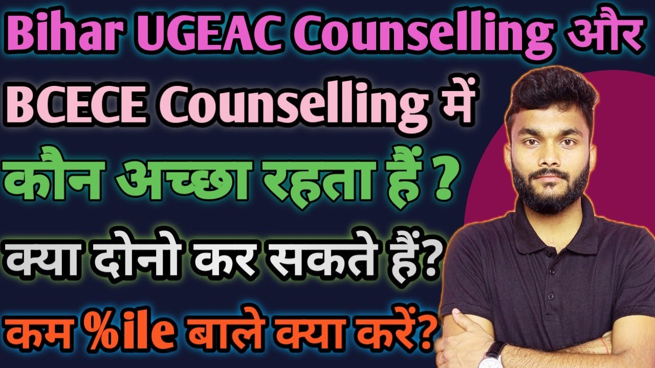 UGEAC Counselling vs BCECE Counselling which is better |Less %ile in JEE Main What to do #ugeac2023