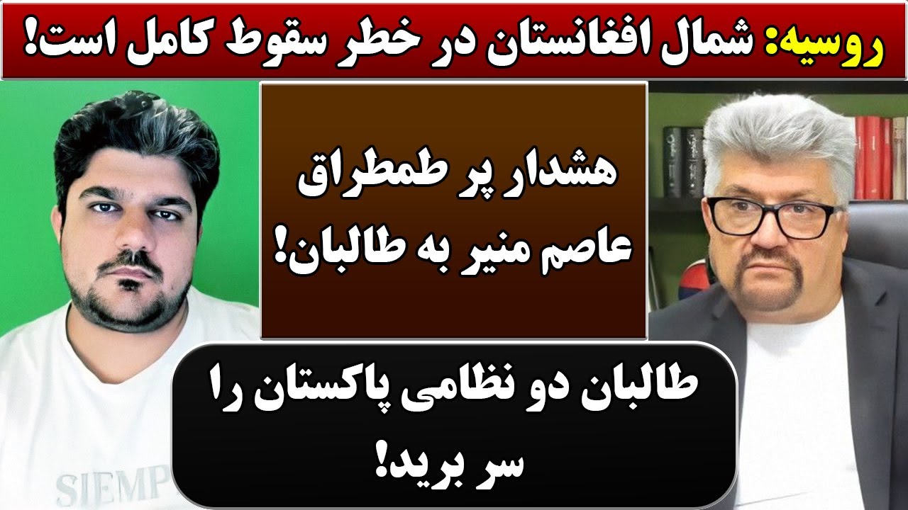 جمهوری پنجم | رزاق مامون | پامیر مأمون | 6132 | روسیه: شمال افغانستان در خطر کامل است