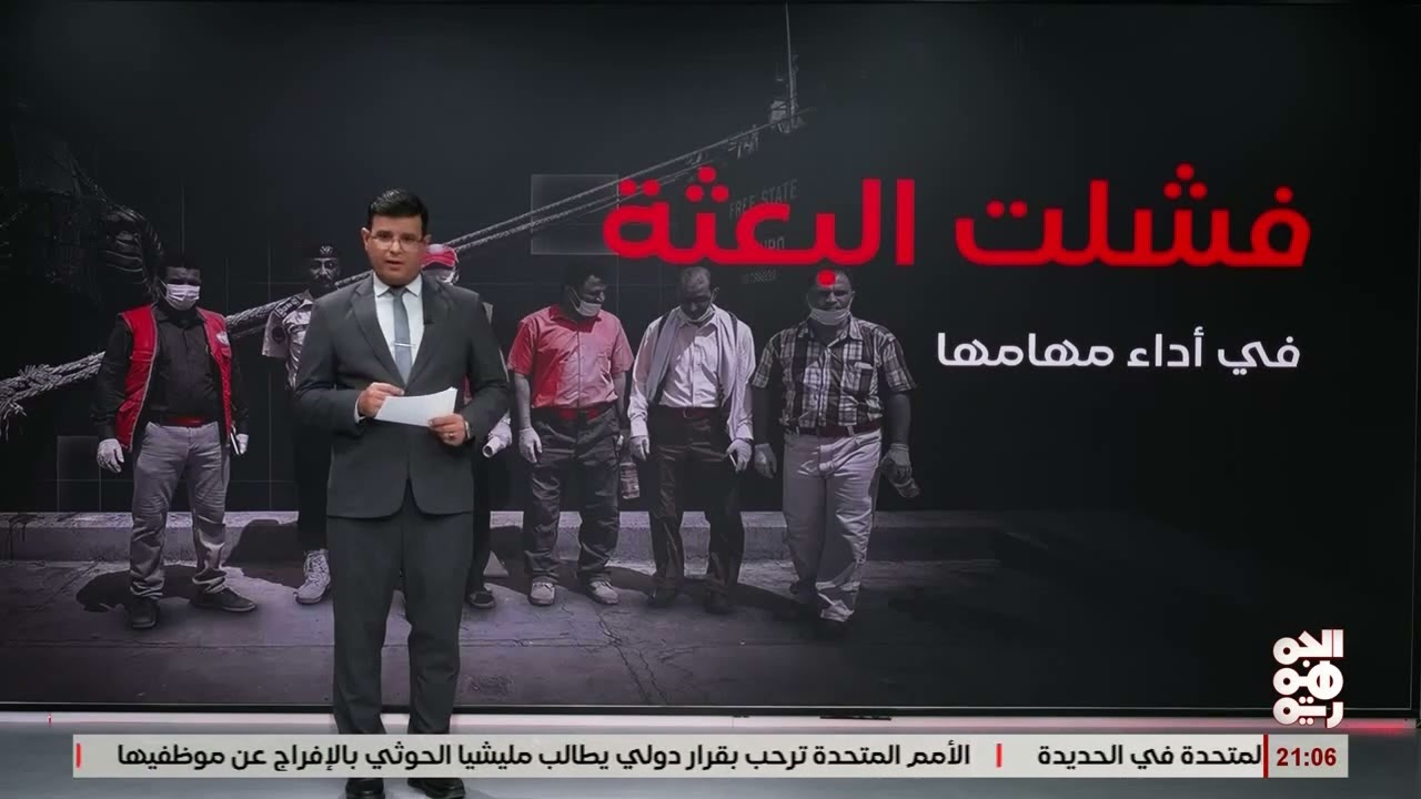 موشن-جرافيك: إخفاق بعثة اونمها في الحديدة