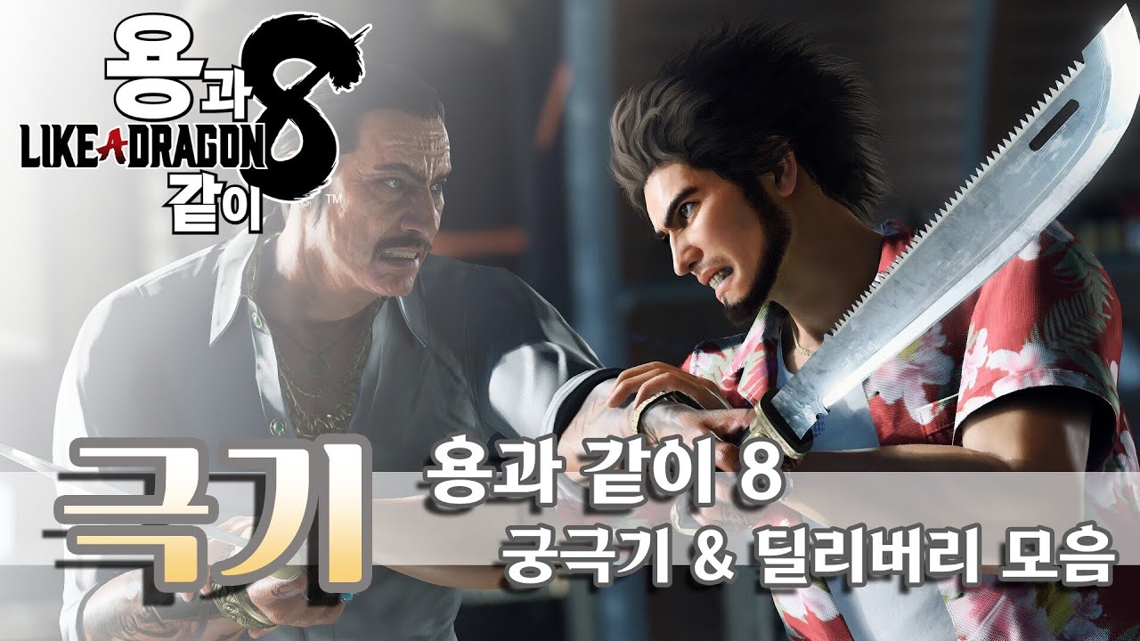 용과 같이 8 - 궁극기 & 딜리버리 모음 영상 (Like a Dragon : Infinite Wealth / PS5)
