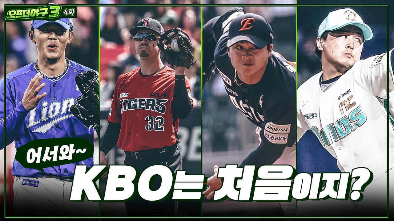 [Off the 야구3] #4. 첫 선을 보인 아시아쿼터! 이순철 해설위원이 본 첫인상은?