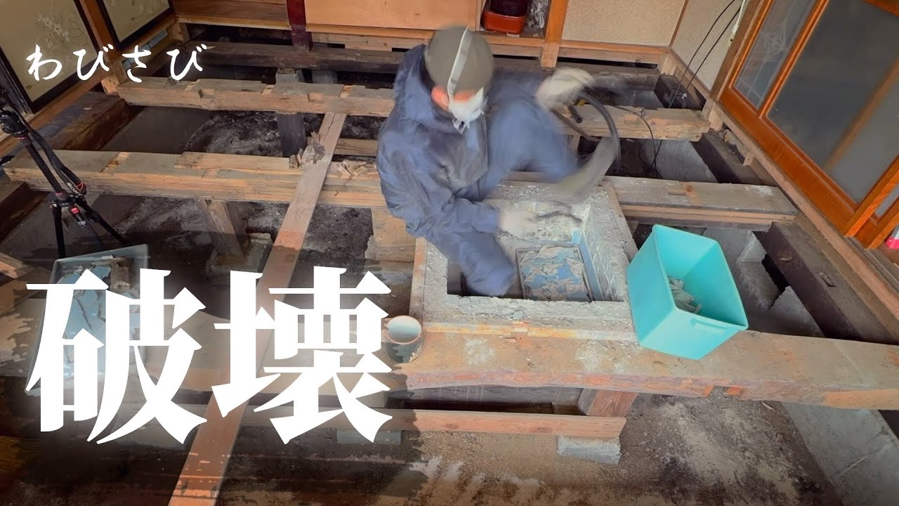 ハンマーと気合いでコンクリートを壊そう♯74