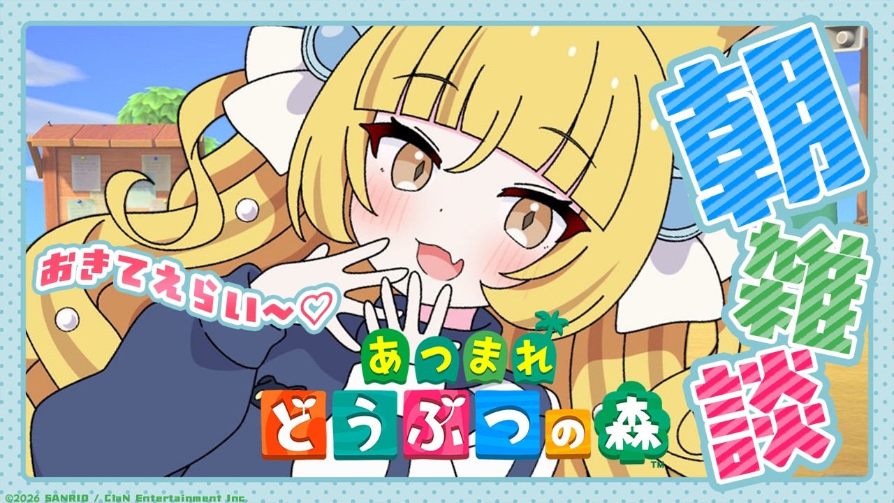 【朝活】おはよー！月曜日のゆううつをふきとばせ☆彡/あつまれどうぶつの森【 #若魔麦たると/ #にゃんたじあ！】