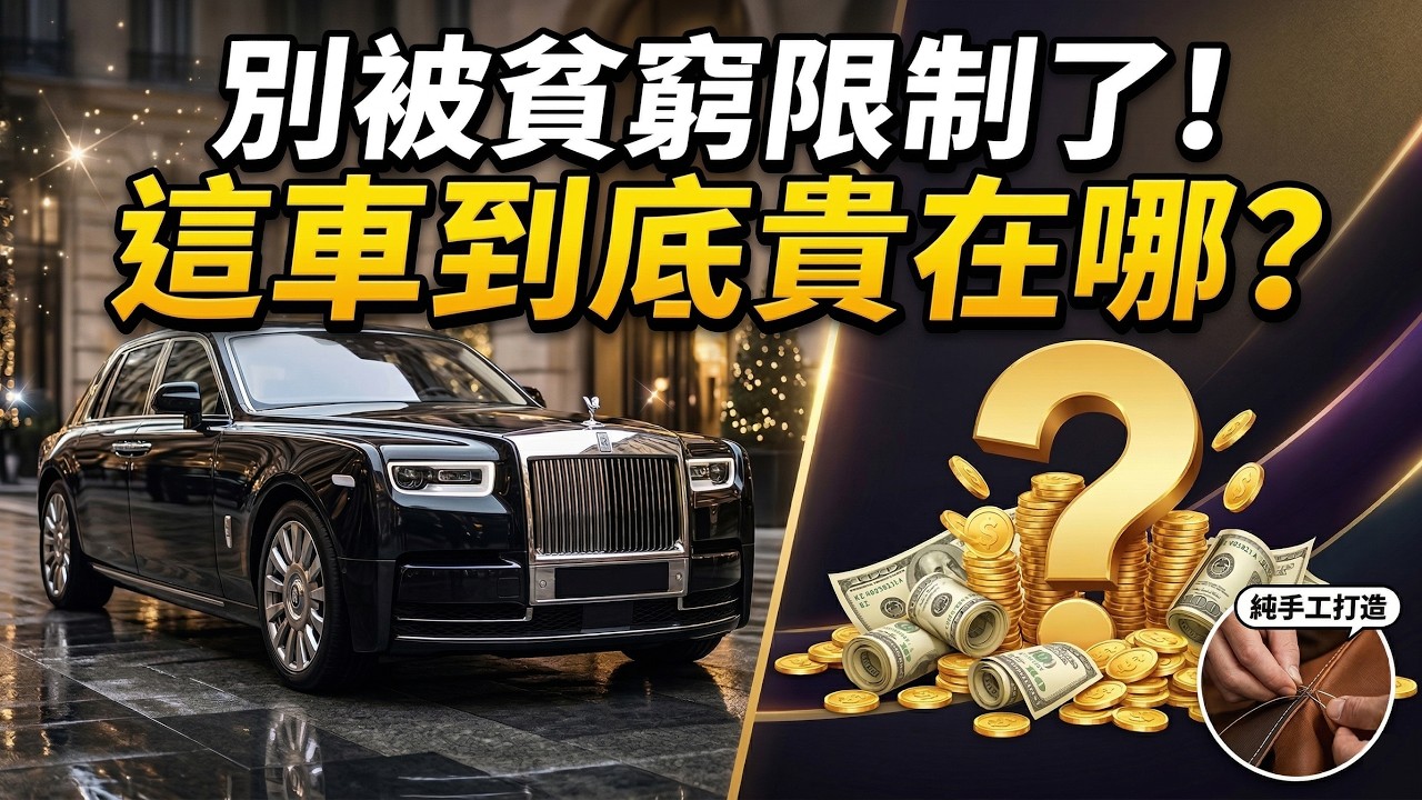 一輛車動輒幾百萬，勞斯萊斯到底貴在哪裡？| 品牌简史 Brand Chronicles