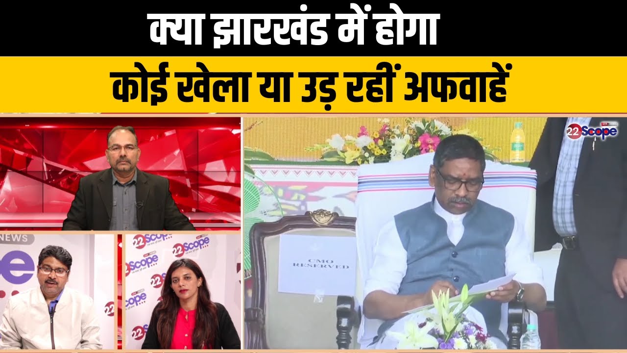 हेमन्त सरकार को लेकर क्यों लग रहे कयास, क्या हो सकती हैं सम्भावनाएं, समझिए हर समीकरण