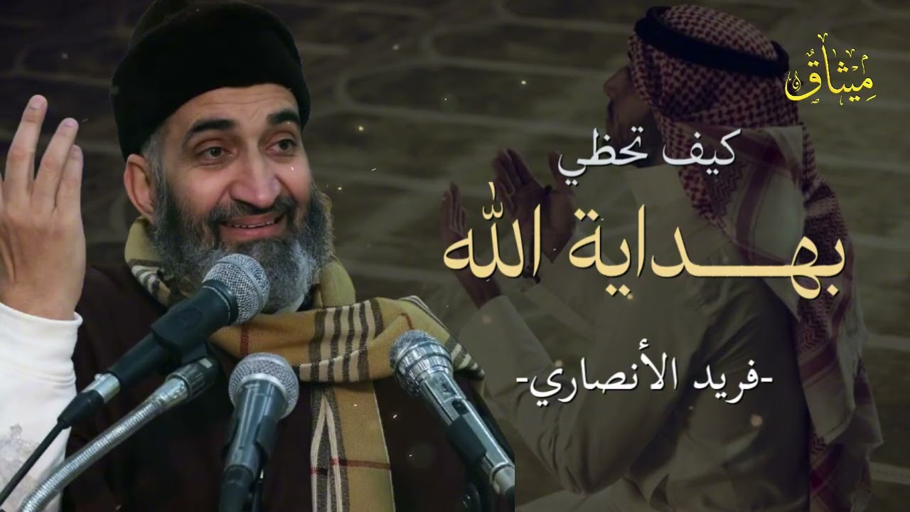 كيف يفتح الله لك أبواب الهداية؟ 🕊️😭 &ndash; من روائع فريد الأنصاري